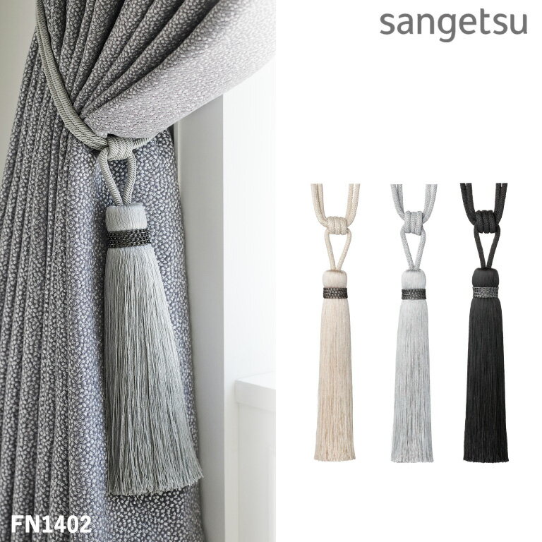 タッセル サンゲツ カーテンタッセル STRINGS 2024-2028 sangetsu FN1401 FN1402 FN1403 房タイプ 留め..