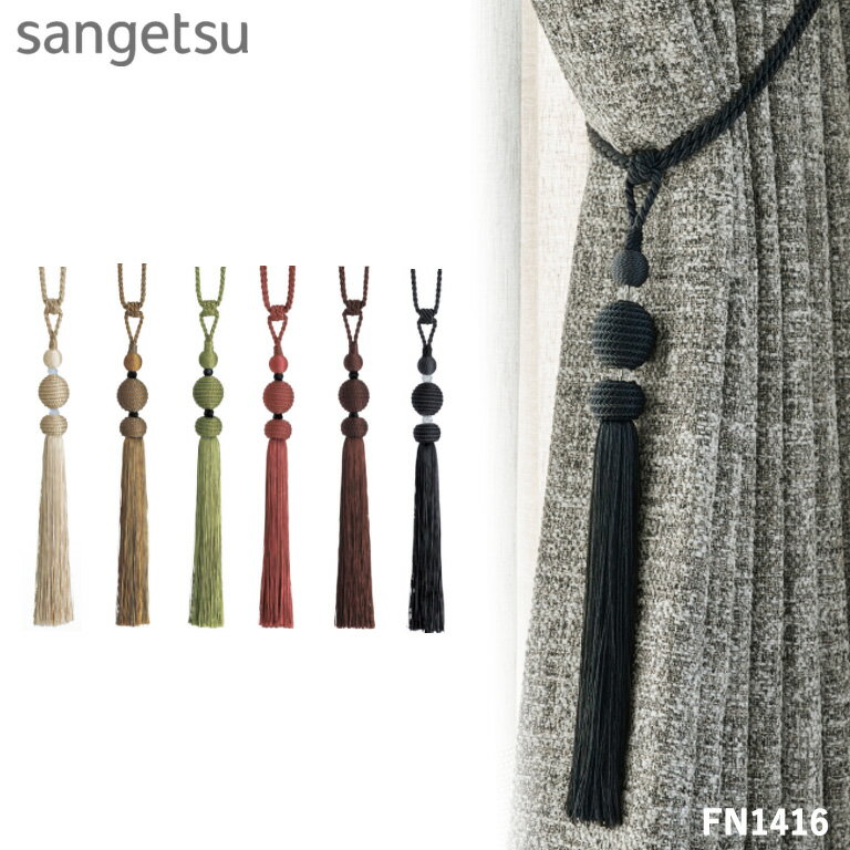 タッセル サンゲツ カーテンタッセル STRINGS 2024-2028 sangetsu FN1411 FN1412 FN1413 FN1414 FN1415..