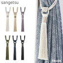 タッセル サンゲツ カーテンタッセル STRINGS 2024-2028 sangetsu FN1421 FN1422 FN1423 FN1424 FN1425 FN1426 房タイプ 留め具 一房 ひと房 ※一本の価格となります
