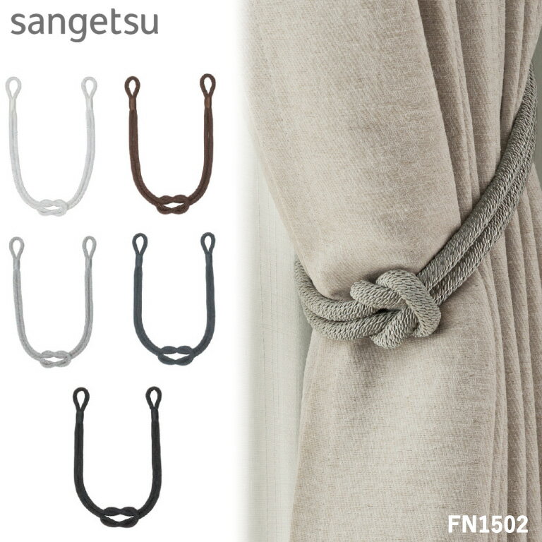 タッセル サンゲツ カーテンタッセル STRINGS 2024-2028 sangetsu FN1501 FN1502 FN1503 FN1504 FN1505..