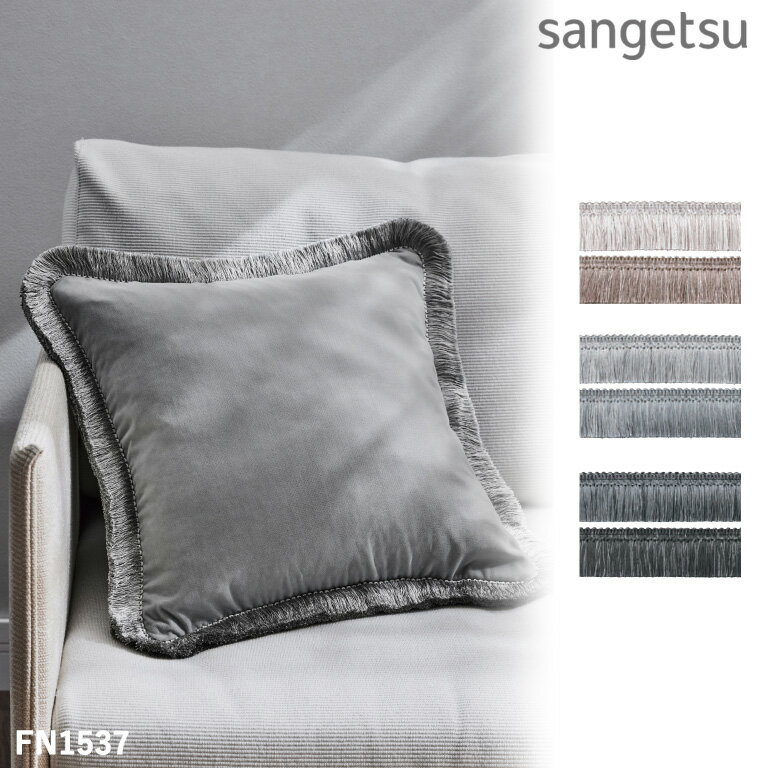 Other - 【マラソン期間全商品P2倍】トリム サンゲツ カーテンアクセサリー STRINGS 2024-2028 sangetsu FN1536 FN1537 FN1538 ※表示価格は1mの価格となります。
