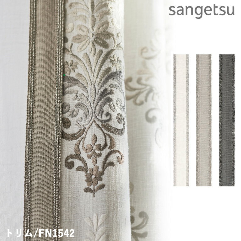 Other - 【マラソン期間全商品P2倍】トリム サンゲツ カーテンアクセサリー STRINGS 2024-2028 sangetsu FN1541 FN1542 FN1543 ※表示価格は1mの価格となります。