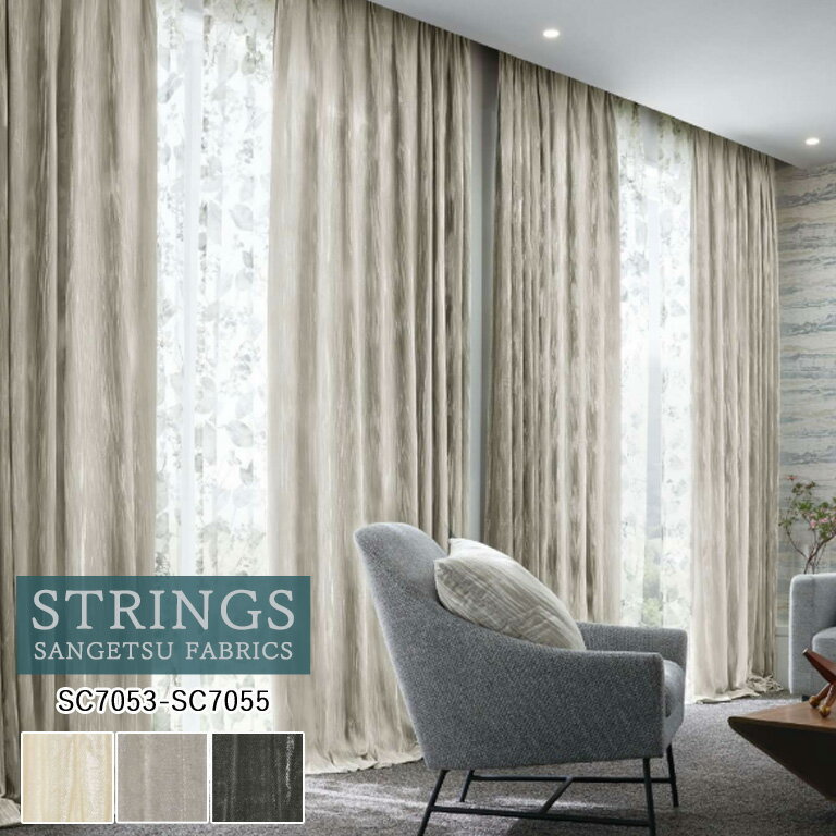 樂天商城 - 【ポイント5倍 新生活応援】オーダーカーテン サンゲツ ストリングス STRINGS ドレープカーテン 54％OFF 自動見積もり SC7053〜SC7055 Modern 防炎 ウォッシャブル 吸音 ケミカルリサイクル