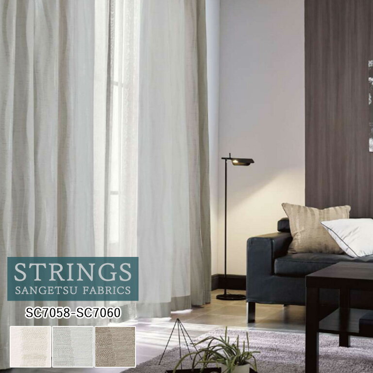 樂天商城 - オーダーカーテン サンゲツ ストリングス STRINGS ドレープカーテン 54％OFF 自動見積もり SC7058〜SC7060 Modern 防炎 ウォッシャブル ケミカルリサイクル