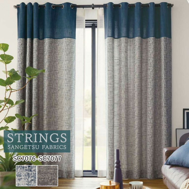【マラソン中エントリーでP5倍】オーダーカーテン サンゲツ ストリングス STRINGS ドレープカーテン 54％OFF 自動見積もり SC7076 SC7077 Modern 防炎 ウォッシャブル ケミカルリサイクル