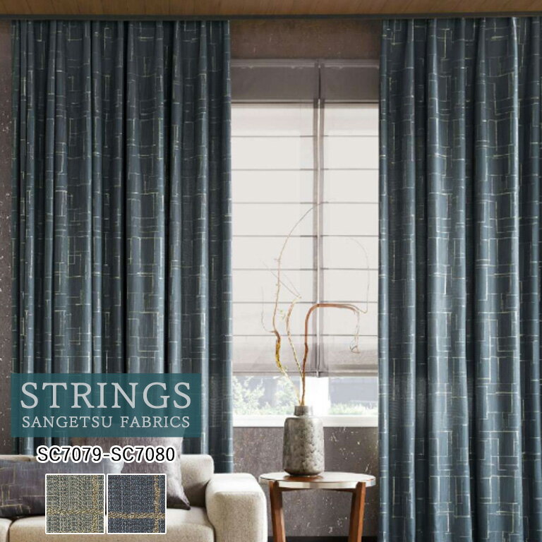 【スーパーセール期間中P2倍+500円クーポン配布中】オーダーカーテン サンゲツ ストリングス STRINGS ドレープカーテン 54％OFF 自動見積もり SC7079 SC7080 Modern ウォッシャブル ケミカルリサイクル