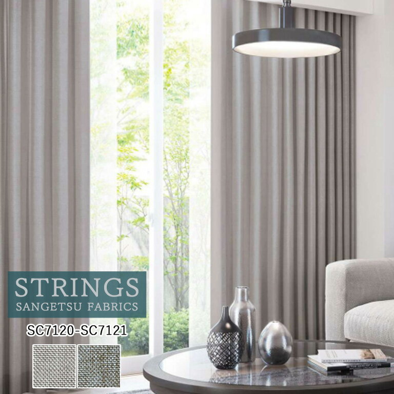 其它 - 【ポイント5倍 新生活応援】オーダーカーテン サンゲツ ストリングス STRINGS ドレープカーテン 54％OFF 自動見積もり SC7120 SC7121 Plain 防炎 ウォッシャブル ケミカルリサイクル