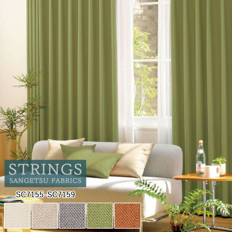 樂天商城 - オーダーカーテン サンゲツ ストリングス STRINGS ドレープカーテン 54％OFF 自動見積もり SC7155〜SC7159 Plain 防炎 ウォッシャブル ケミカルリサイクル