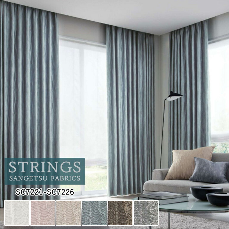 【スーパーセール中エントリーで全商品P5倍】オーダーカーテン サンゲツ ストリングス STRINGS ドレープカーテン 54％OFF 自動見積もり SC7221〜SC7226 Plain＆Blackout 防炎 ウォッシャブル 遮光 ケミカルリサイクル
