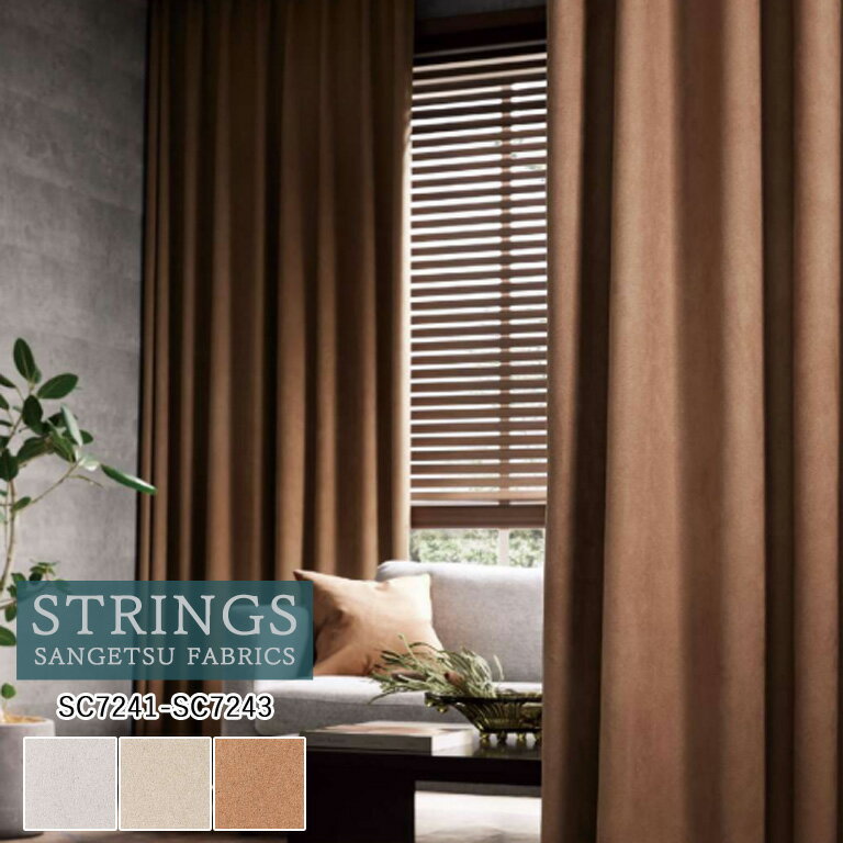 【マラソン中エントリーでP5倍】オーダーカーテン サンゲツ ストリングス STRINGS ドレープカーテン 54％OFF 自動見積もり SC7241～SC7243 Plain＆Blackout 防炎 ウォッシャブル 遮光 ケミカルリサイクル