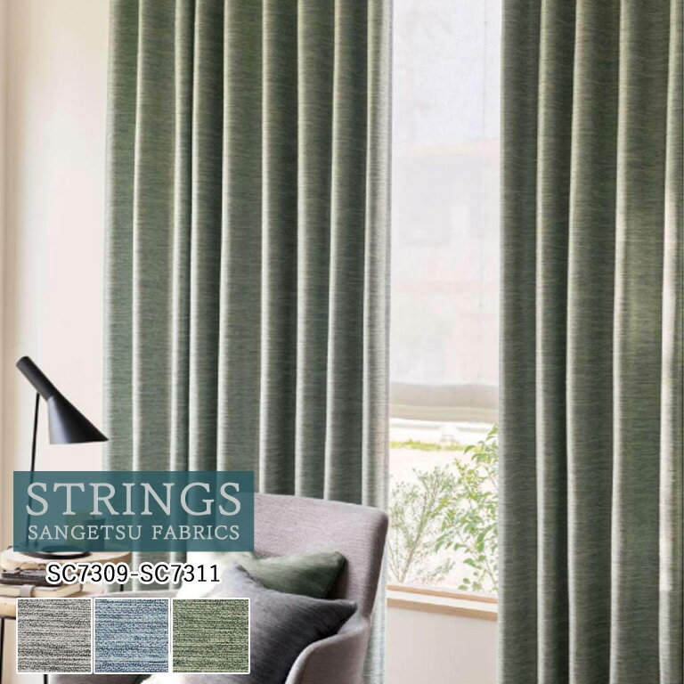 【スーパーセール中エントリーで全商品P5倍】オーダーカーテン サンゲツ ストリングス STRINGS ドレープカーテン 54％OFF 自動見積もり SC7309〜SC7311 Plain＆Blackout 防炎 ウォッシャブル 遮光 ケミカルリサイクル