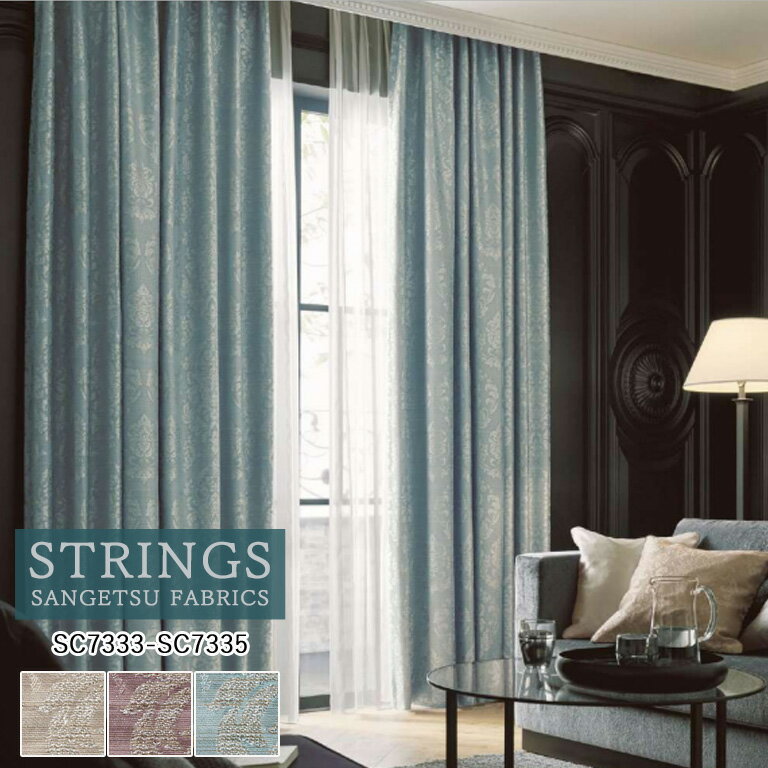 樂天商城 - オーダーカーテン サンゲツ ストリングス STRINGS ドレープカーテン 54％OFF 自動見積もり SC7333〜SC7335 Plain＆Blackout 防炎 ウォッシャブル 遮光 ケミカルリサイクル