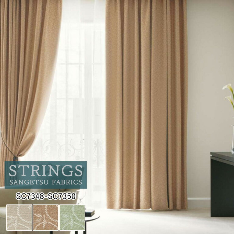 【新生活応援5%OFFクーポン】オーダーカーテン サンゲツ ストリングス STRINGS ドレープカーテン 54％OFF 自動見積もり SC7348〜SC7350 Plain＆Blackout 防炎 ウォッシャブル 遮光 ケミカルリサイクル