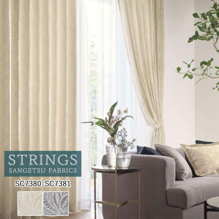 Rakuten - オーダーカーテン サンゲツ ストリングス STRINGS ドレープカーテン 54％OFF 自動見積もり SC7380 SC7381 Trad Elegance 防炎 ウォッシャブル ケミカルリサイクル