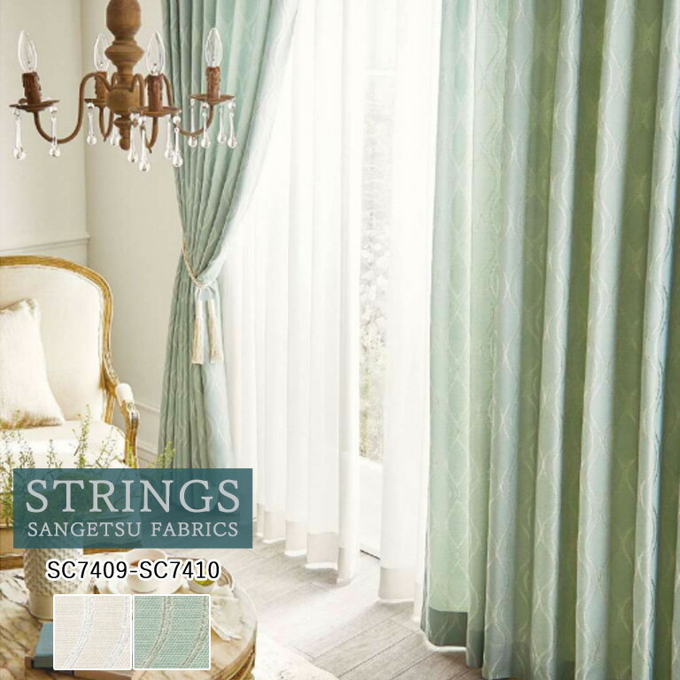 樂天商城 - オーダーカーテン サンゲツ ストリングス STRINGS ドレープカーテン 54％OFF 自動見積もり SC7409 SC7410 Trad Elegance 防炎 ウォッシャブル ケミカルリサイクル