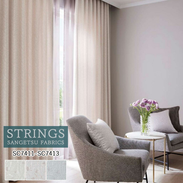 樂天商城 - オーダーカーテン サンゲツ ストリングス STRINGS ドレープカーテン 54％OFF 自動見積もり SC7411〜SC7413 Trad Elegance 防炎 ウォッシャブル ケミカルリサイクル