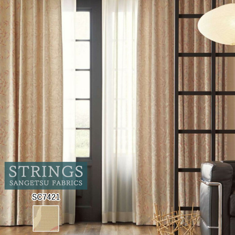 Rakuten - 【5％OFFクーポン配布中】■オーダーカーテン サンゲツ ストリングス STRINGS ドレープカーテン 45％OFF 自動見積もり SC7421 Wa 防炎 ウォッシャブル ケミカルリサイクル