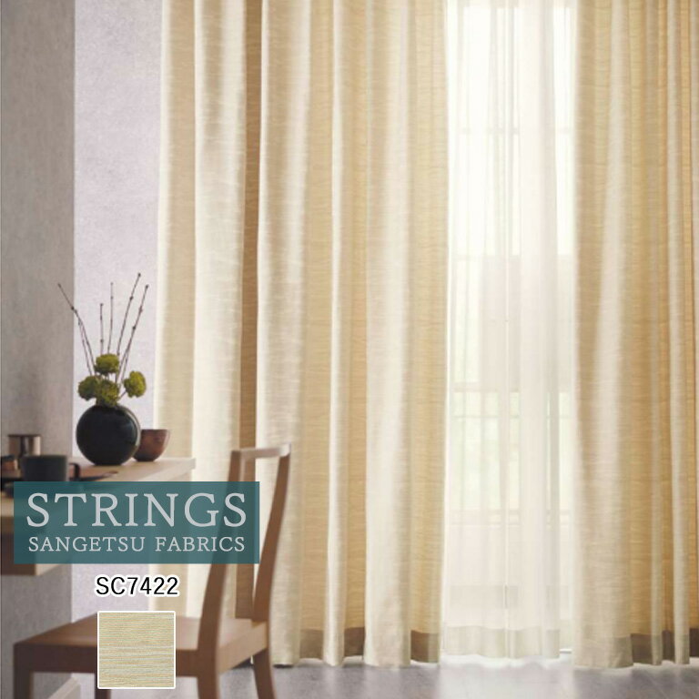 Rakuten - 【5％OFFクーポン配布中】■オーダーカーテン サンゲツ ストリングス STRINGS ドレープカーテン 45％OFF 自動見積もり SC7422 Wa 防炎 ウォッシャブル ケミカルリサイクル
