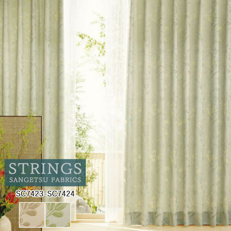樂天商城 - オーダーカーテン サンゲツ ストリングス STRINGS ドレープカーテン 54％OFF 自動見積もり SC7423 SC7424 Wa 防炎 ウォッシャブル ケミカルリサイクル