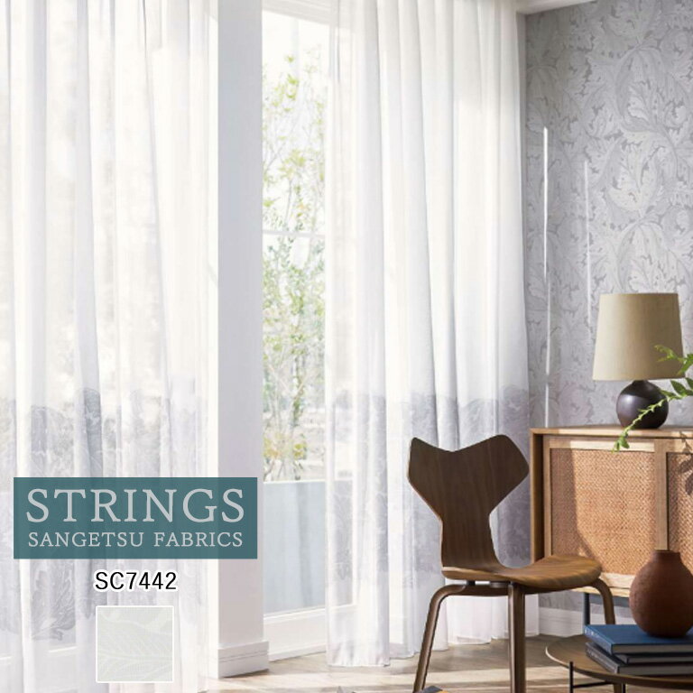 オーダーカーテン サンゲツ ストリングス STRINGS シアーカーテン 54％OFF 自動見積もり SC7442 MORRIS..
