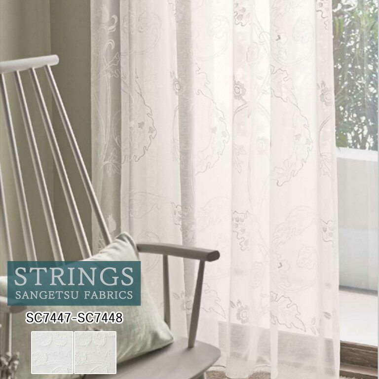 オーダーカーテン サンゲツ ストリングス STRINGS シアーカーテン 54％OFF 自動見積もり SC7447 SC7448..