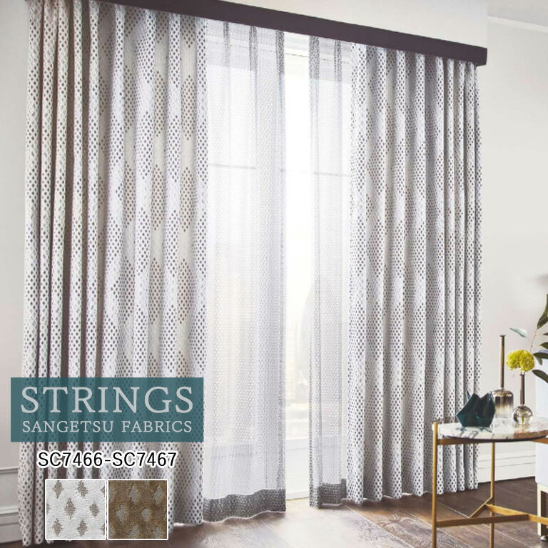 樂天商城 - オーダーカーテン サンゲツ ストリングス STRINGS ドレープカーテン 54％OFF 自動見積もり SC7466 SC7467 EDA ウォッシャブル ケミカルリサイクル
