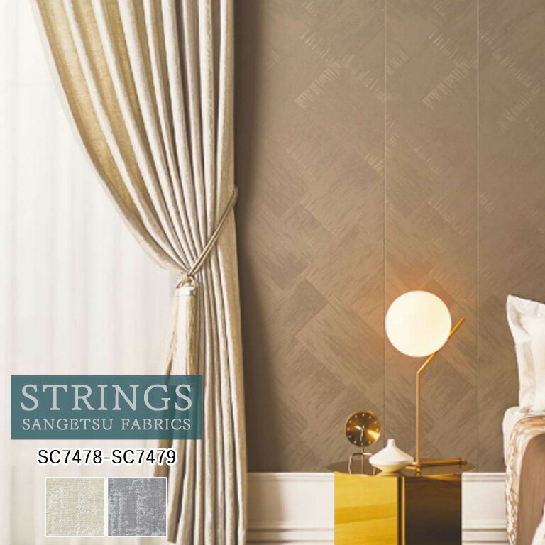 樂天商城 - 【ポイント5倍 新生活応援】オーダーカーテン サンゲツ ストリングス STRINGS ドレープカーテン 54％OFF 自動見積もり SC7478 SC7479 EDA 防炎 ウォッシャブル ケミカルリサイクル