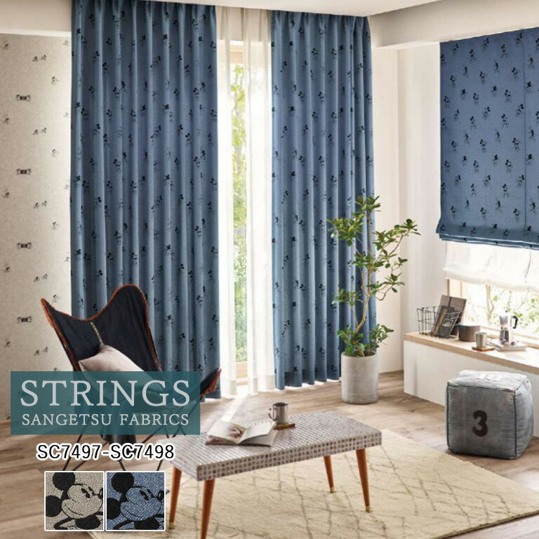 Rakuten - 【5％OFFクーポン配布中】■オーダーカーテン サンゲツ ストリングス STRINGS ドレープカーテン 45％OFF 自動見積もり SC7497 SC7498 Disney 防炎 遮光 ウォッシャブル ケミカルリサイクル