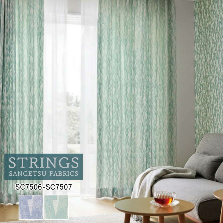 【3/4 9：59まで 5%offクーポン】オーダーカーテン サンゲツ ストリングス STRINGS ドレープカーテン 54％OFF 自動見積もり SC7506 SC7507 Cozy 防炎 ウォッシャブル ケミカルリサイクル