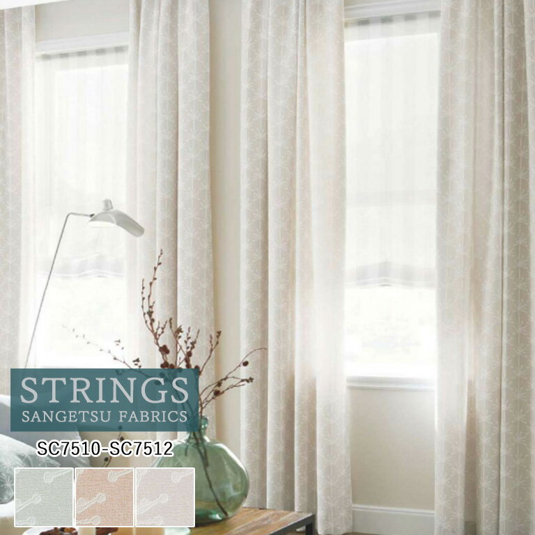 樂天商城 - オーダーカーテン サンゲツ ストリングス STRINGS ドレープカーテン 54％OFF 自動見積もり SC7510〜SC7512 Cozy 防炎 ウォッシャブル ケミカルリサイクル