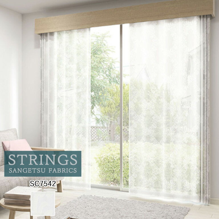 オーダーカーテン サンゲツ ストリングス STRINGS シアーカーテン 54％OFF 自動見積もり SC7542 Design..