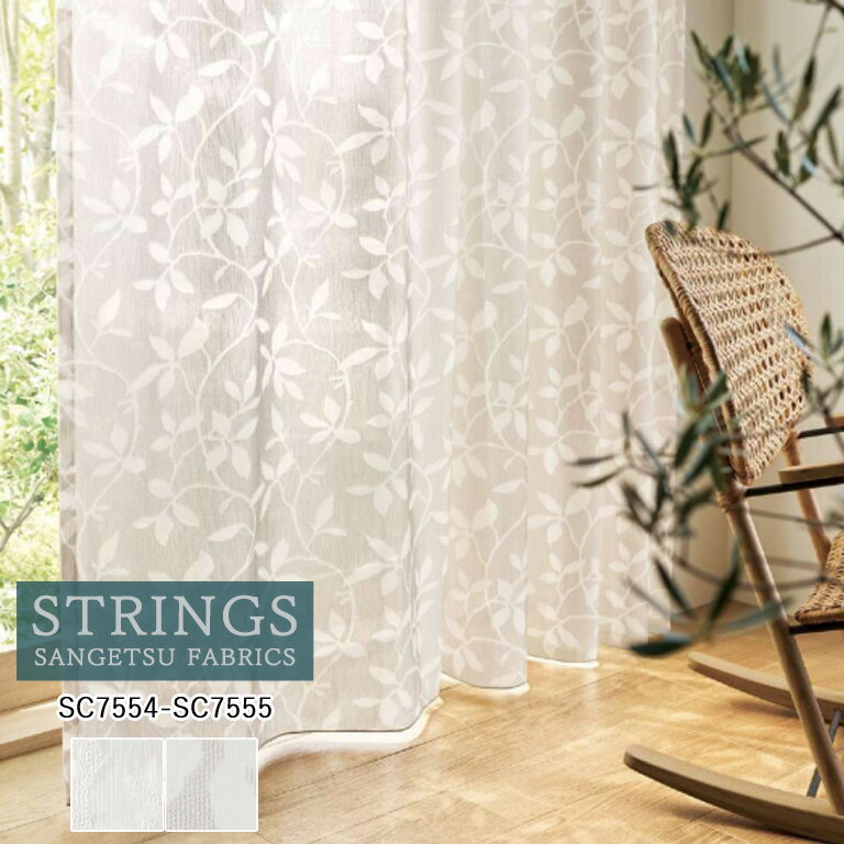 オーダーカーテン サンゲツ ストリングス STRINGS シアーカーテン 54％OFF 自動見積もり SC7554 SC7555..