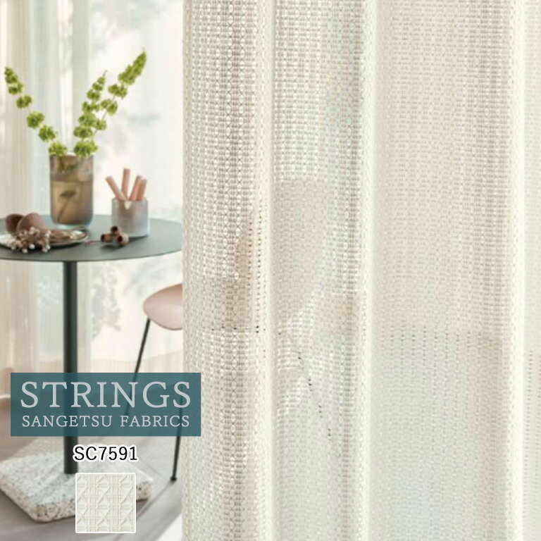 オーダーカーテン サンゲツ ストリングス STRINGS シアーカーテン 54％OFF 自動見積もり SC7591 Design..