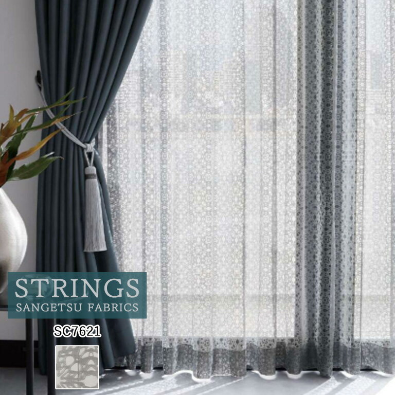 樂天商城 - 【マラソン期間エントリーでP5倍】オーダーカーテン サンゲツ ストリングス STRINGS シアーカーテン 54％OFF 自動見積もり SC7621 遮熱 Sheer. Lace 防炎 ウォッシャブル ケミカルリサイクル レース生地 レースカーテン