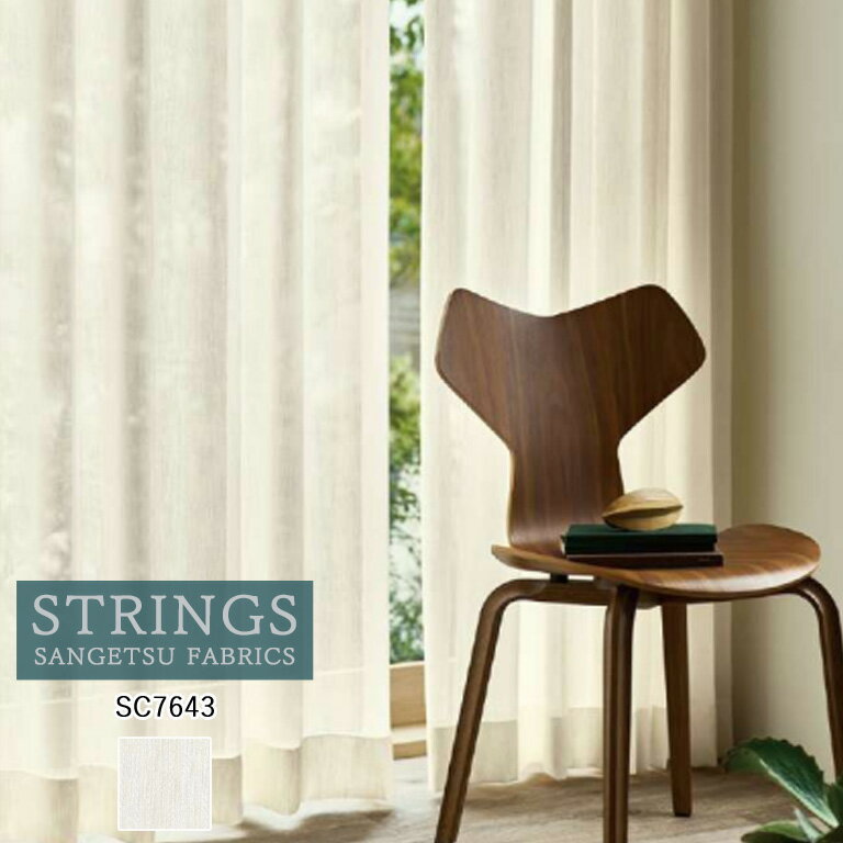 Rakuten - 【5％OFFクーポン配布中】■オーダーカーテン サンゲツ ストリングス STRINGS シアーカーテン 45％OFF 自動見積もり SC7643 Sheer. Lace 防炎 ウォッシャブル 遮熱 UVカット ケミカルリサイクル レース生地 レースカーテン