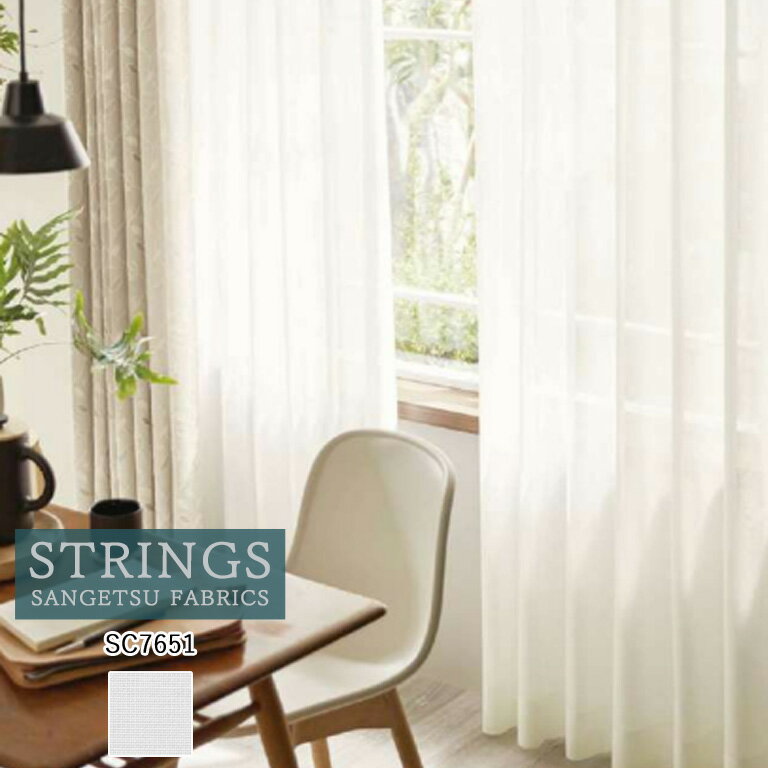 樂天商城 - オーダーカーテン サンゲツ ストリングス STRINGS シアーカーテン 54％OFF 自動見積もり SC7651 Sheer. Lace 防炎 ウォッシャブル 花粉キャッチ 遮熱 UVカット ミラー 耐光性 ケミカルリサイクル レース生地 レースカーテン
