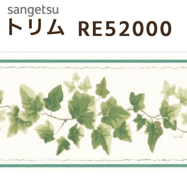 サンゲツ トリム：RE52000 巾13cm×10m 本売り SV 防かび 不燃 リピート：たて13cm×53.6cm トリムボーダー 壁紙 のりなし壁紙 壁のアクセント 壁の装飾 リーフ柄 草 アイビー