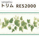 サンゲツ トリム：RE52000 巾13cm×10m 本売り SV 防かび 不燃 リピート：たて13cm×53.6cm トリムボーダー 壁紙 のりなし壁紙 壁のアクセント 壁の装飾 リーフ柄 草 アイビー