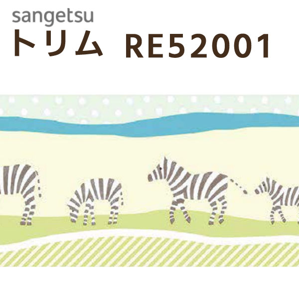 サンゲツ トリム：RE52001 巾14cm×10m 本売り SV 防かび 不燃 リピート：たて14cm×32cm トリムボーダー 壁紙 のりなし壁紙 壁のアクセント 壁の装飾 どうぶつ柄 しまうま サバンナ