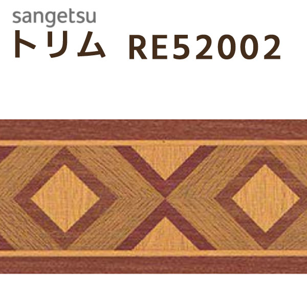 サンゲツ トリム：RE52002 巾7.7cm×10m 本売り SV 防かび 不燃 リピート：たて7.7cm×39.4cm トリムボーダー 壁紙 のりなし壁紙 壁のアクセント 壁の装飾 木目柄 ウッド 木目調