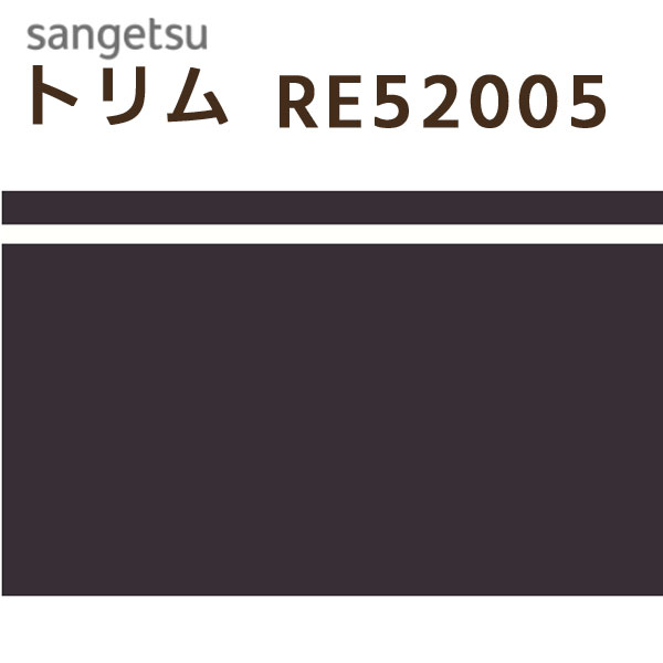 サンゲツ トリム：RE52005 巾40cm×10m 本売り SV 防かび 不燃 リピート：たて40cm トリムボーダー 壁紙 のりなし壁紙 壁のアクセント 壁の装飾 ボーダー 汚れ防止