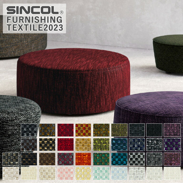 椅子生地 シンコール ベリーニ T-9001 〜T-9038 有効巾/140cm 素材/ポリエステル59%・アクリル41% バックコーティング【1m以上10cm単位での販売となります】