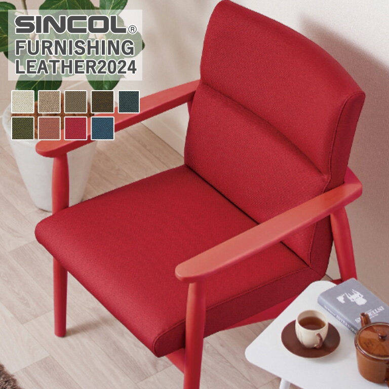 椅子生地 シンコール スタイリス L-6222〜L-6230 有効巾/137cm 素材/ポリ塩化ビニル 裏地/ 起毛ニット ..