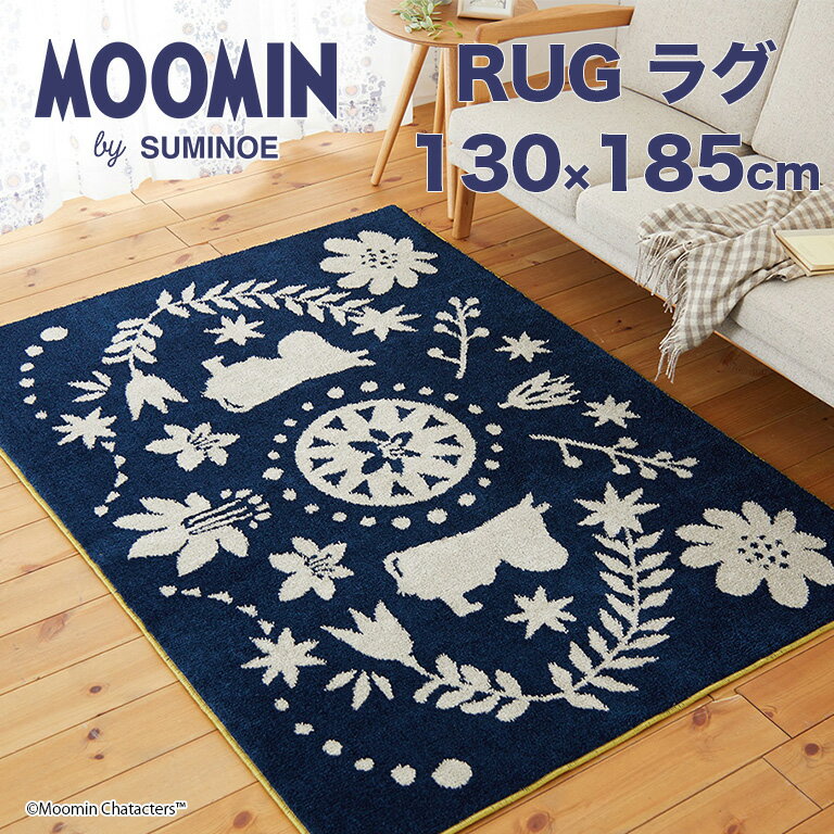 樂天商城 - ラグマット スミノエ MOOMIN フォークラインラグ サイズ：約130cm×185cm 組成：ポリエステル100% パイル長：12/6.5/3mm 防ダニ ホットカーペット 床暖対応 遊び毛防止 日本製 北欧テイスト RUG ラグ