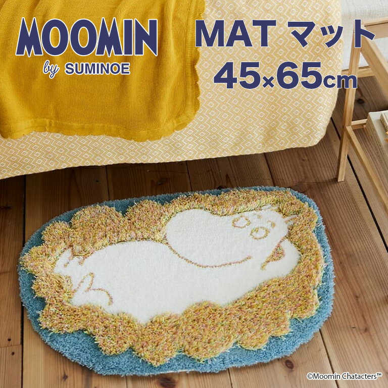 送料無料 マット スミノエ MOOMIN フラッフィー ムーミンマット 楕円形 サイズ：約45cm×65cm 143-01733 組成：アクリル70 ナイロン30 パイル長：28/12/10mm 防ダニ 滑り止め ホットカーペット 床暖対応 日本製 北欧テイスト MAT