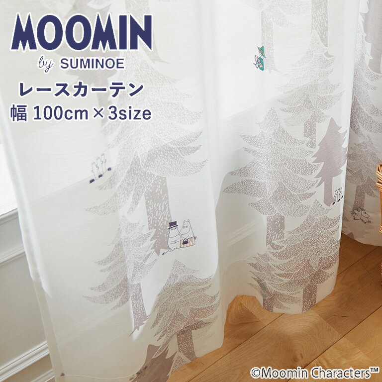 樂天商城 - レースカーテン スミノエ MOOMIN プート A1017 既製カーテン 1.5倍ヒダ 1枚入 選べる3サイズ：100cm×133cm ：100cm×176cm ：100cm×198cm ナチュラルなお部屋とマッチする北欧デザインです 北欧テイスト シアーカーテン