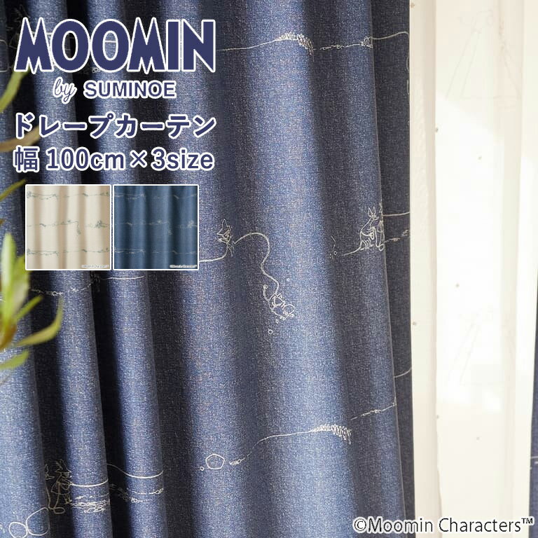 樂天商城 - ドレープカーテン スミノエ MOOMIN デニムボ−ダ− A1024 A1025 既製カーテン 1.5倍ヒダ 遮光1級 遮光2級 1枚入 選べる3サイズ：100cm×135cm ：100cm×178cm ：100cm×200cm 北欧テイスト 厚地カーテン 日本製