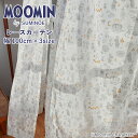 レースカーテン スミノエ MOOMIN ファンタイム ボイル A1038 既製カーテン 1.5倍ヒダ 1枚入 選べる3サイズ:100cm×133cm :100cm×176cm :100cm×198cm ムーミン谷の住人たちが、豊かな時間を過ごしています 北欧テイスト シアーカーテン