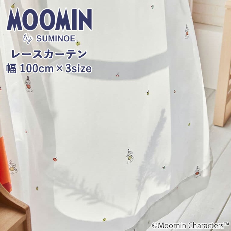 レースカーテン スミノエ MOOMIN リンゴガブリ! ボイル A1039 既製カーテン 1.5倍ヒダ 1枚入 選べる3サ..