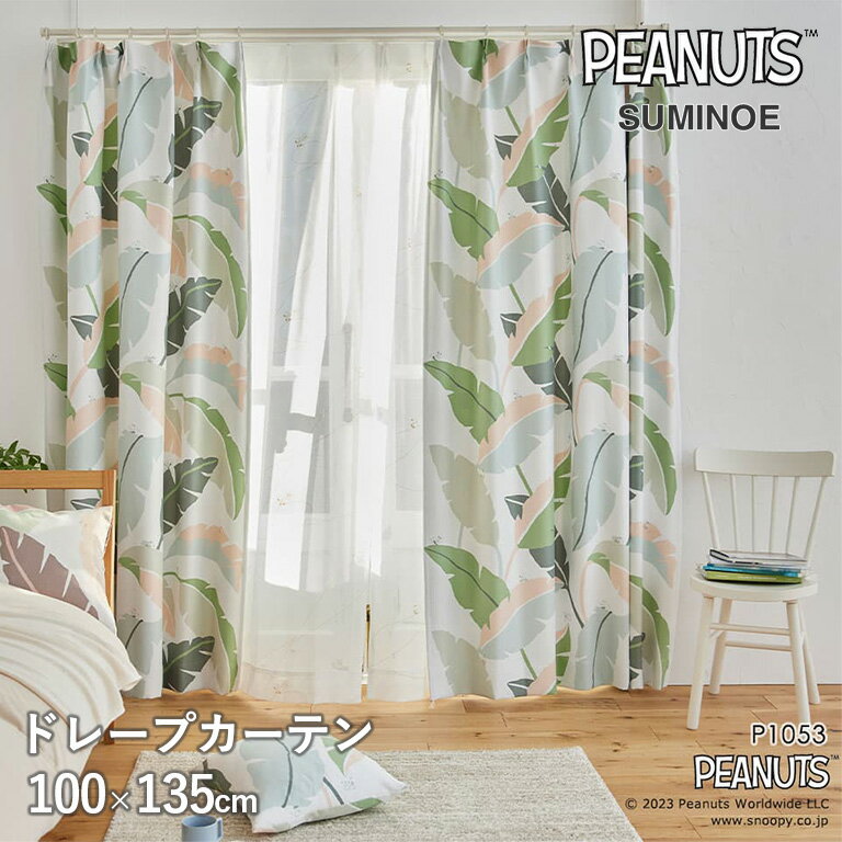 ドレープカーテン 厚地カーテン スミノエ PEANUTS 既製カーテン 全25柄 1.5倍ヒダ サイズ：100cm×135cm 1枚入 スヌーピーのおしゃれな洗える遮光カーテンです。
